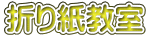 折り紙教室