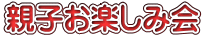 親子お楽しみ会