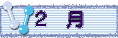 2　月