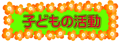 子どもの活動