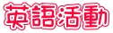 英語活動