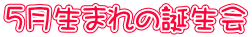 5月生まれの誕生会