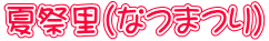 夏祭里（なつまつり）
