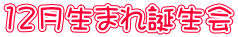 12月生まれ誕生会