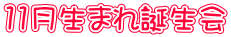 11月生まれ誕生会
