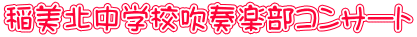 稲美北中学校吹奏楽部コンサート