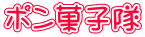 ポン菓子隊