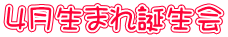 4月生まれ誕生会