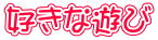 好きな遊び