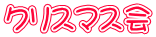 クリスマス会