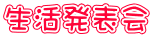 生活発表会