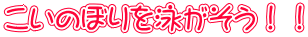 こいのぼりを泳がそう!!