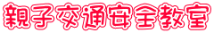 親子交通安全教室