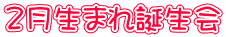 ２月生まれ誕生会