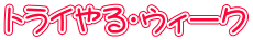 トライやる・ウィーク