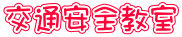 交通安全教室