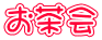 お茶会