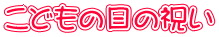 こどもの日の祝い