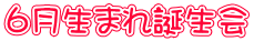 ６月生まれ誕生会