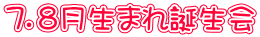７．８月生まれ誕生会