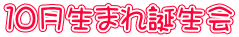 １０月生まれ誕生会