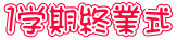 １学期終業式