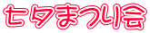 七夕まつり会 