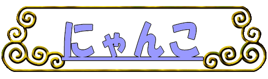�ɂ�� 