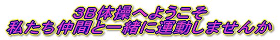 RB̑ւ悤 Ԃƈꏏɉ^܂