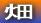 畑
