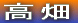 高畑