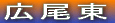 広尾東