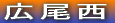 広尾西