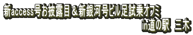 新access号お披露目&新銀河号ビル足試乗オフミ
in道の駅 三木