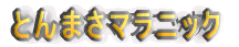 �Ƃ�܂��}���j�b�N