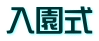 入園式