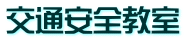 交通安全教室