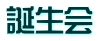 誕生会