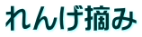 れんげ摘み