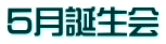 ５月誕生会