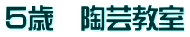 ５歳　陶芸教室