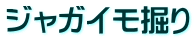 ジャガイモ掘り