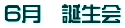 ６月　誕生会