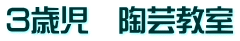 ３歳児　陶芸教室
