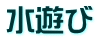 水遊び