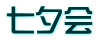 七夕会