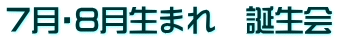 7月・8月生まれ 誕生会
