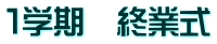 １学期　終業式