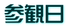 参観日
