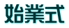 始業式